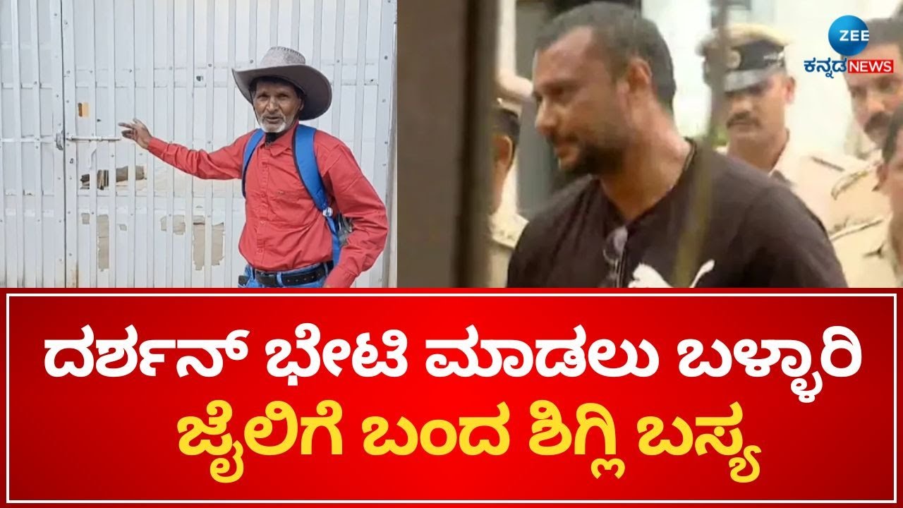 Darshan | Bellary Jail | ದರ್ಶನ್ ಭೇಟಿ ಮಾಡಲು ಬಳ್ಳಾರಿ ಜೈಲಿಗೆ ಬಂದ ಶಿಗ್ಲಿ ಬಸ್ಯ