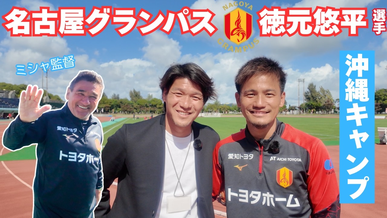 【徳元悠平】開幕直前の名古屋グランパス沖縄キャンプに潜入！