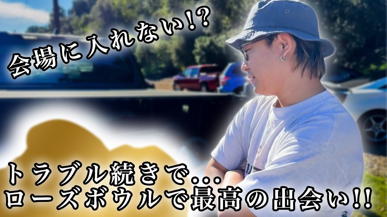 【買い付け密着・最終話】会場に入れない!?トラブル続きの末…ローズボウルで最高の出会いが