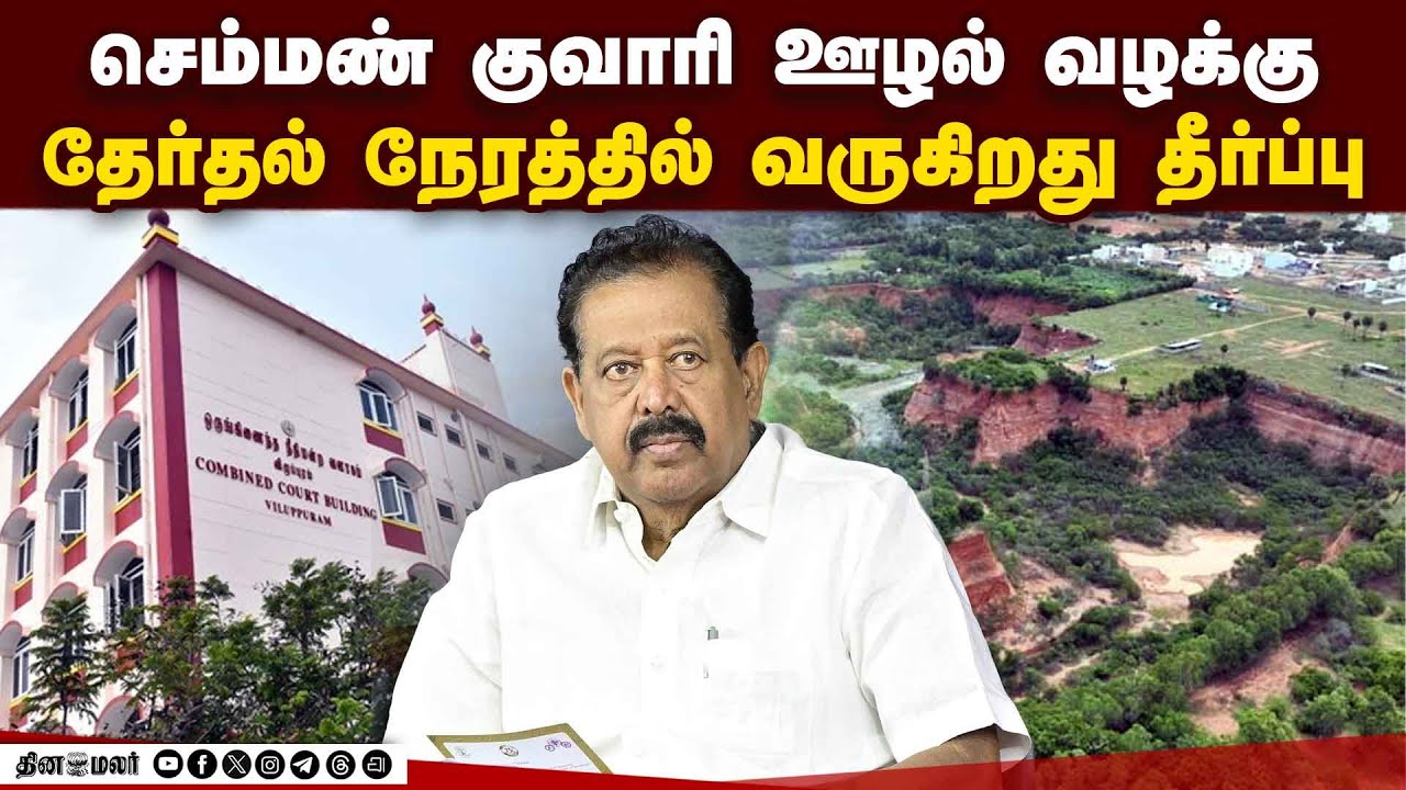 பொன்முடி வழக்கில் ஏப்ரல் 2ம் தேதி தீர்ப்பு | Ponmudi | Ponmudi Case | Villupuram Court | Ponmudi