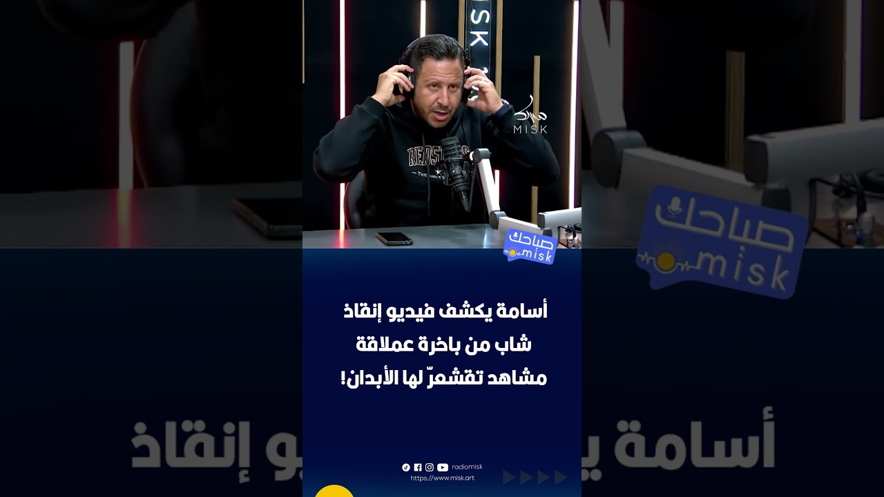 أسامة يكشف فيديو إنقاذ شاب من باخرة عملاقة… مشاهد تقشعرّ لها الأبدان!