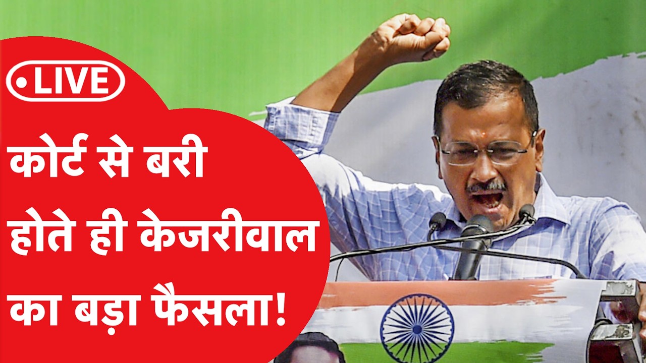 Arvind kejriwal announcement LIVE : कोर्ट से बरी होते ही केजरीवाल का बड़ा फैसला!