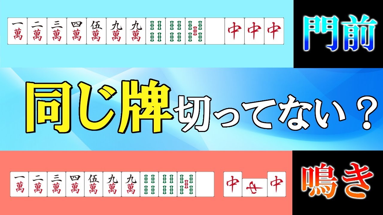 【麻雀講座】同じように進めてはダメ！？門前進行と副露進行の違い【天鳳位】