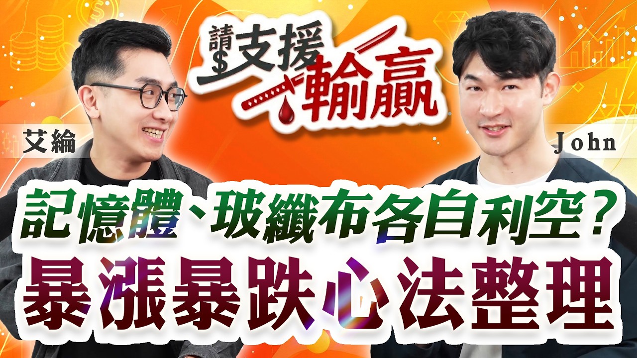 【請支援輸贏】記憶體、玻纖布各自利空？暴漲暴跌心法整理 EP02-艾綸＆John @-john4000