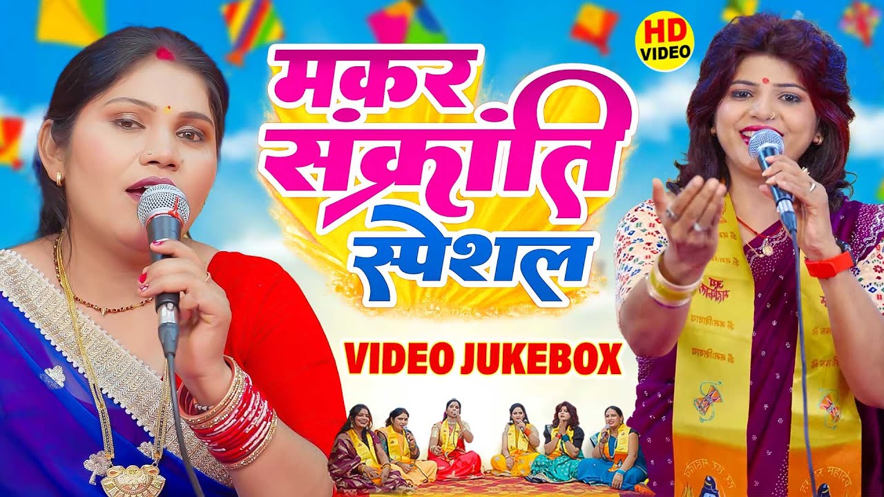 #video | मकर संक्रांति स्पेशल गीत | Makra Sankranti Special Song | Makra Sankranti Ke Gana 2026 ka