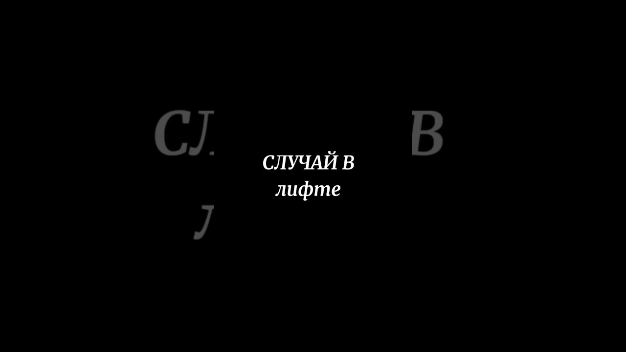 Случай в лифте. #italia #badante #работа #лифт #деменция