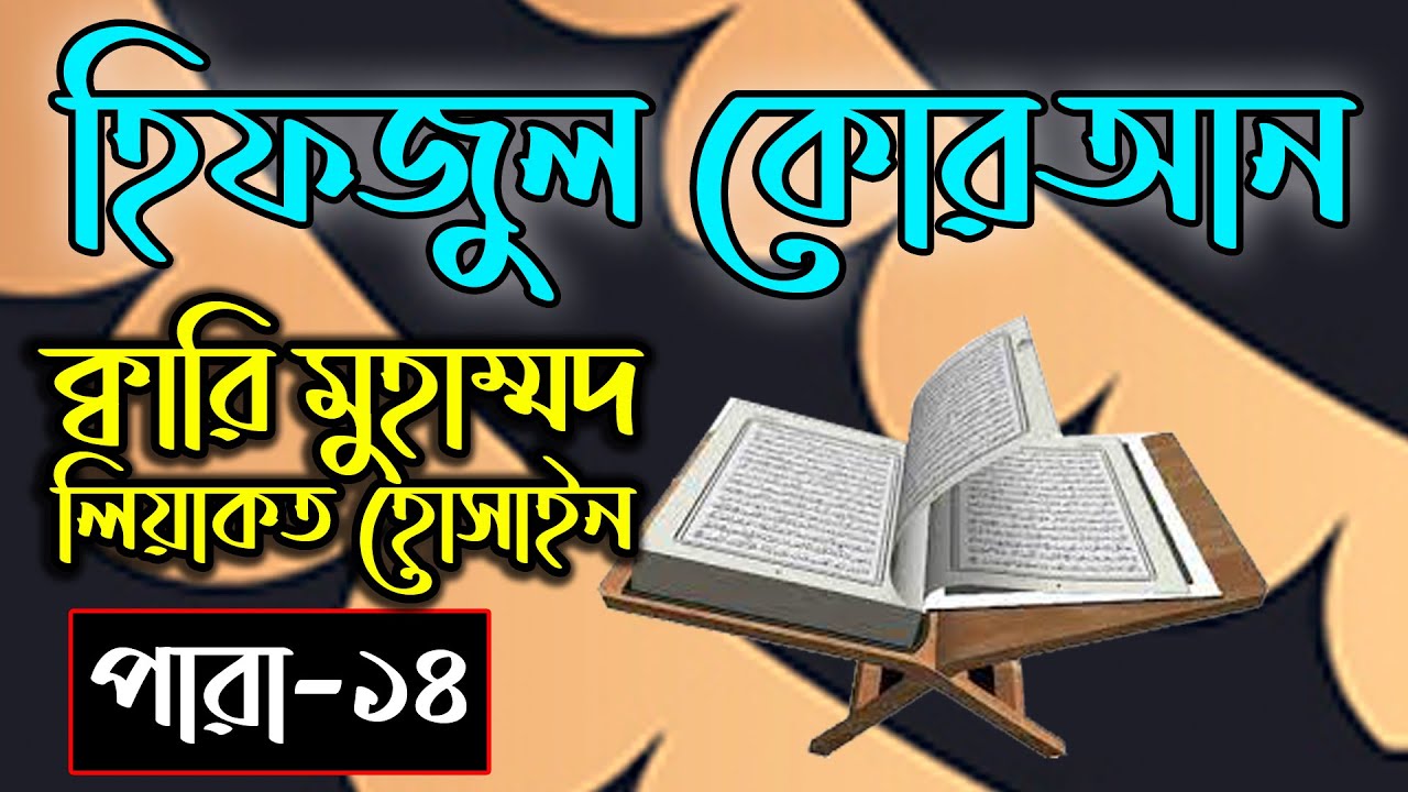 Hifzul Quran Para 14｜Qari Liyakot Hossain｜হিফজুল কোরআন ১৪তম পাড়া｜ক্বারী লিয়াকত হোসাইন｜বাংলাদেশ বেতার