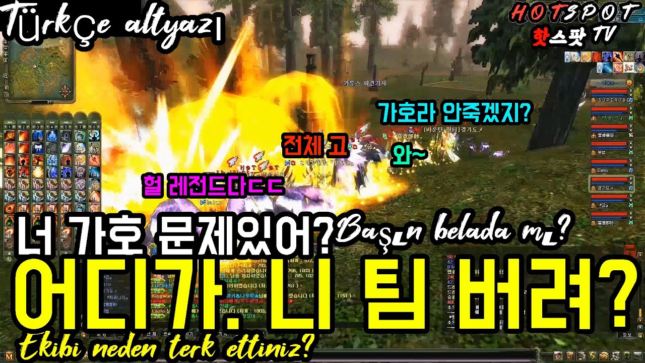 너 가호 문제있어? 어디가.니팀버려? Başın belada mı? Ekibi neden terk ettiniz? [나이트온라인 KnightOnline]