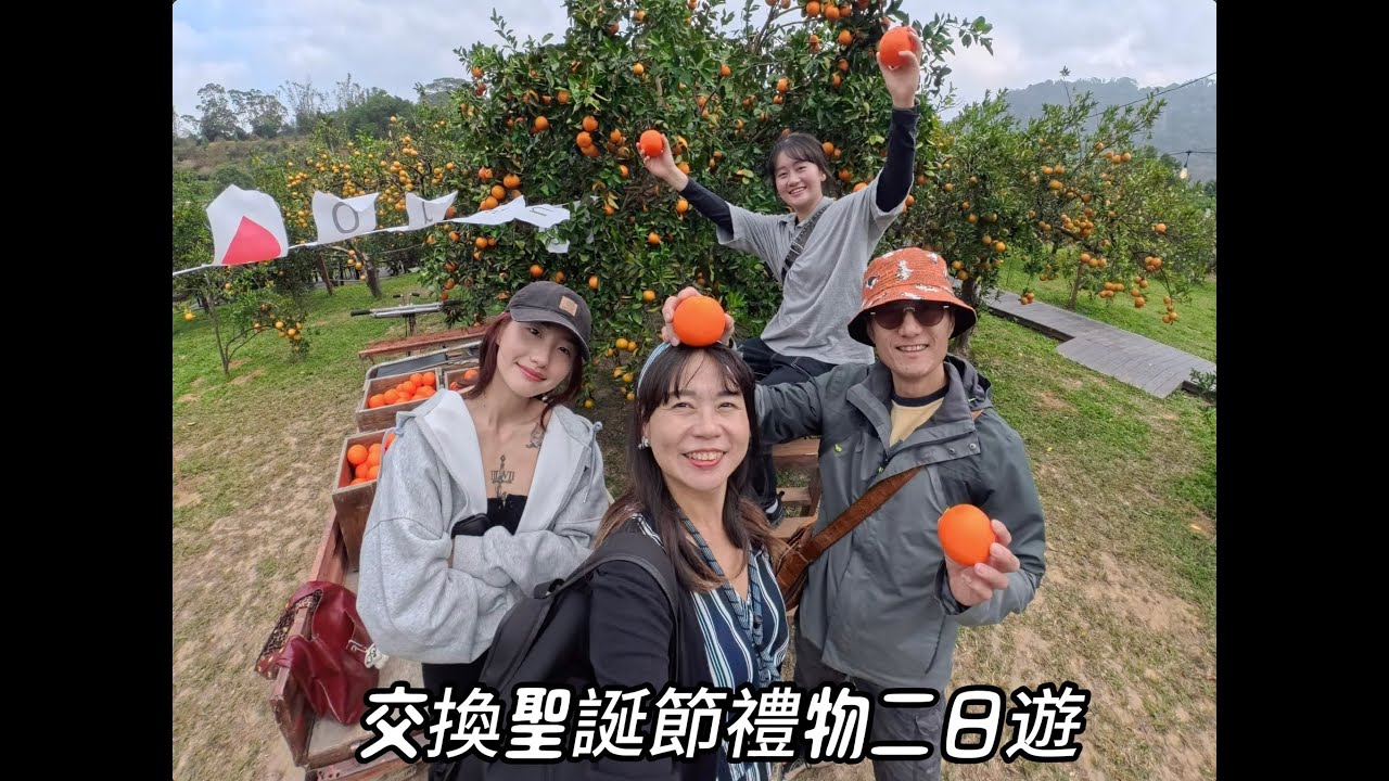 114 12 20 114 12 25 交換聖誕節禮物二日遊