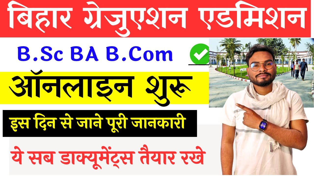 Bihar Graduation Admission 2024 | Bihar B.Sc BA B.Com Admission 2024 से जुड़ी सभी महत्वपूर्ण जानकारी