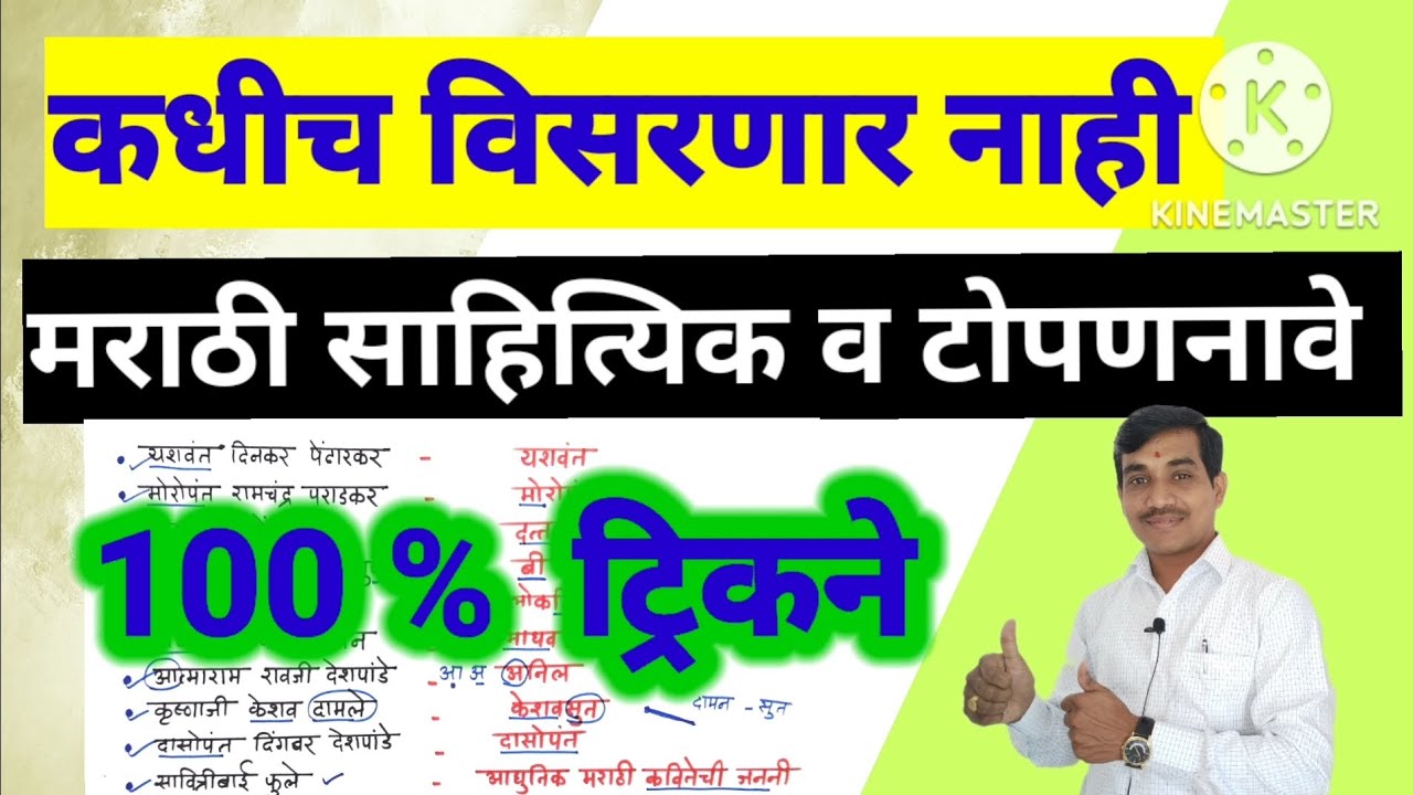 मराठी साहित्यिक व टोपणनावे ट्रिक || मराठी साहित्यिक