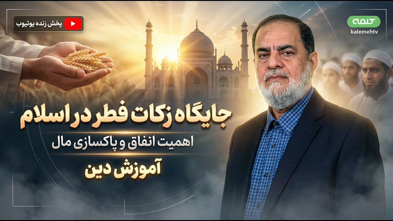 جایگاه زکات فطر در اسلام | آموزش دین | 17/03/2026