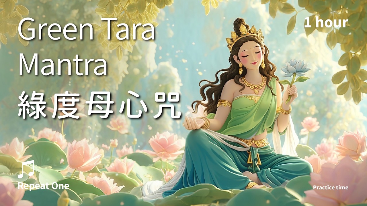 《綠度母心咒》(梵)迅應十方，護持行者的穩定力量＿舒心版單歌曲1小時｜ Green Tara Mantra / Om Tare Tuttare Ture Svaha