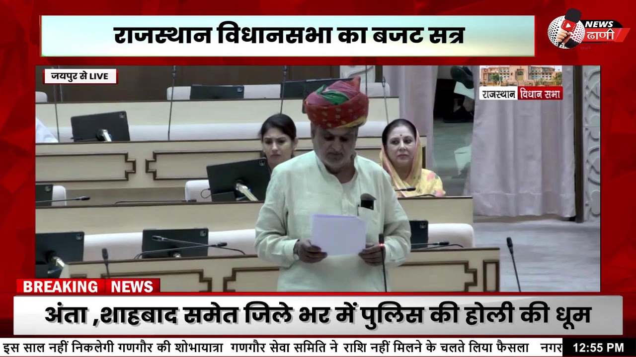राजस्थान विधानसभा LIVE | दो अहम बिल|राजस्थान विधानसभा LIVE | दो अहम बिल