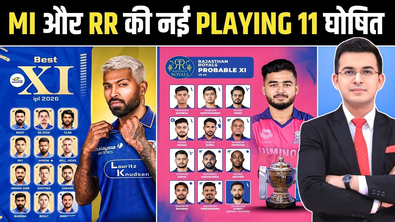 MI VS RR दोनों की Playing 11 में बड़ा बदलाव | Mumbai vs Rajasthan Playing 11 | IPL 2026