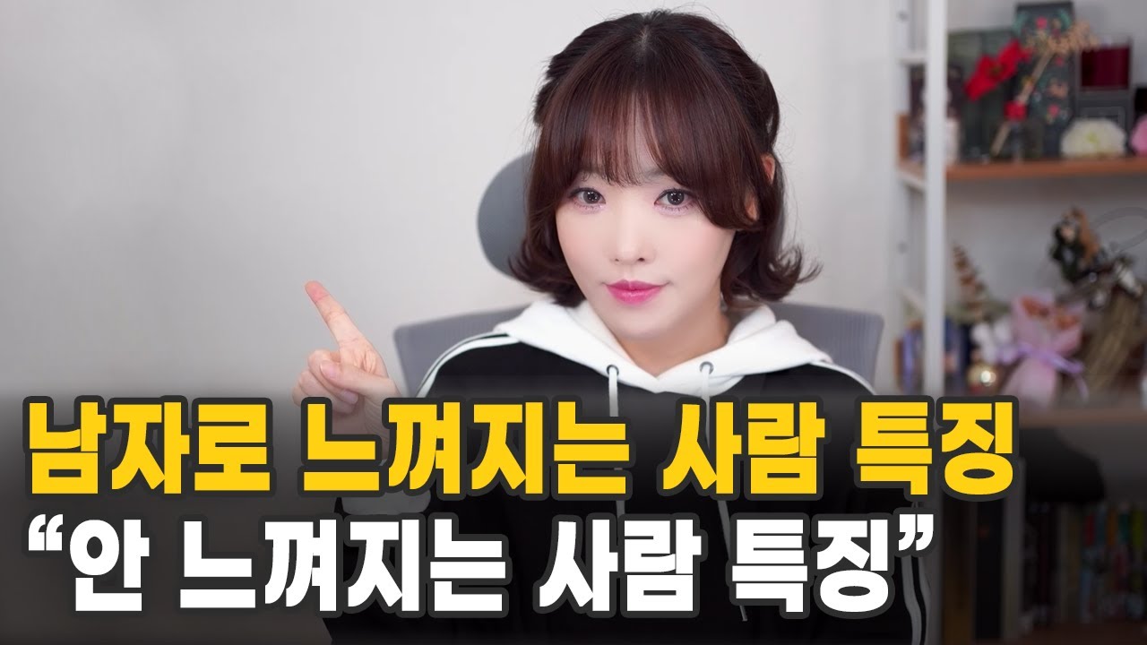 남자로 느껴지는 사람 특징(남자로 안 느껴지는 사람 특징)