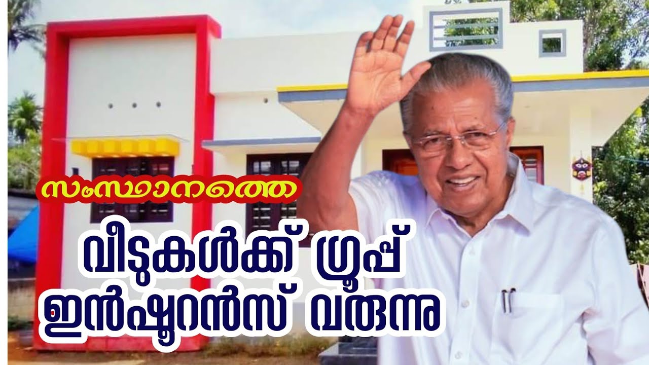 വീടുകൾക്ക് സമഗ്ര ഗ്രൂപ്പ് ഇൻഷുറൻസുമായി സർക്കാർ #keralanews #latestnews #cmkerala 