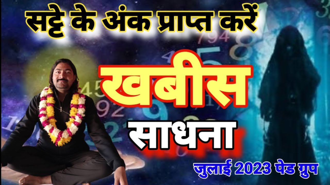 खबीस साधना सट्टा अंक के लिए / Khabis Sadhana 9690988493