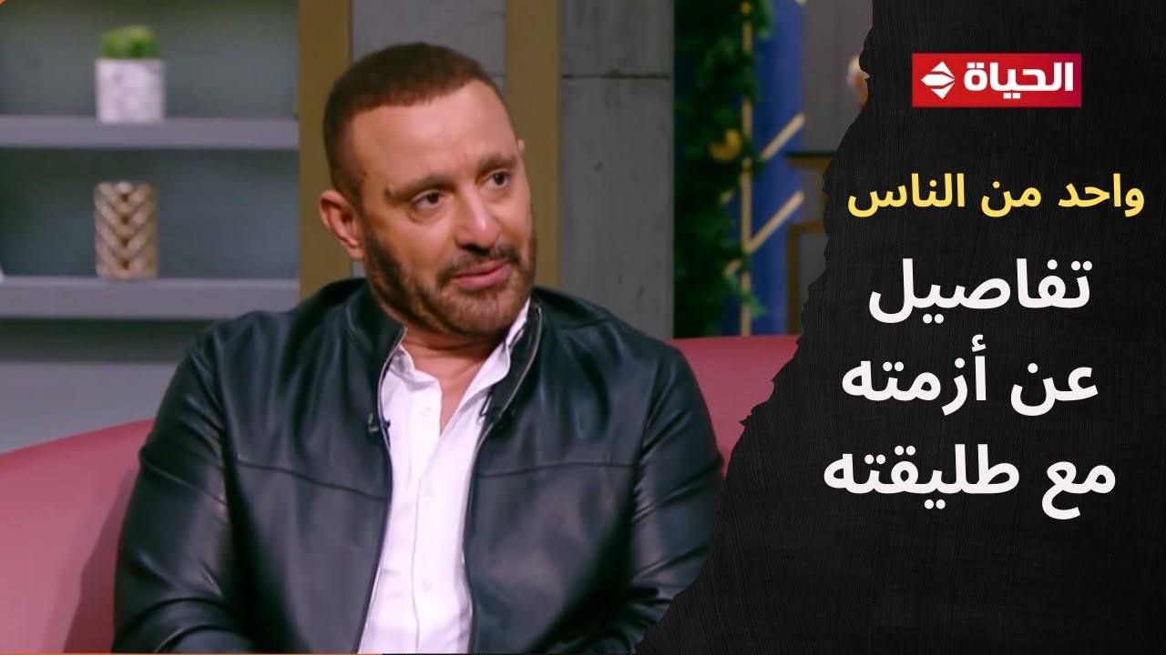 واحد من الناس - مفيش عداوة بينا👏.. الفنان أحمد السقا لأول مرة يكشف تفاصيل عن أزمته مع طليقته