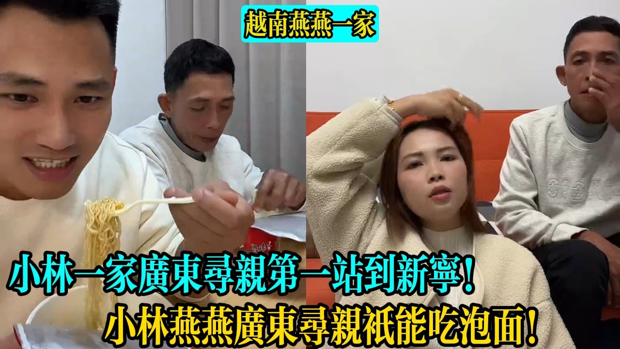 【越南燕燕一家】小林一家廣東尋親第一站到新寧！小林燕燕廣東尋親只能吃泡面！