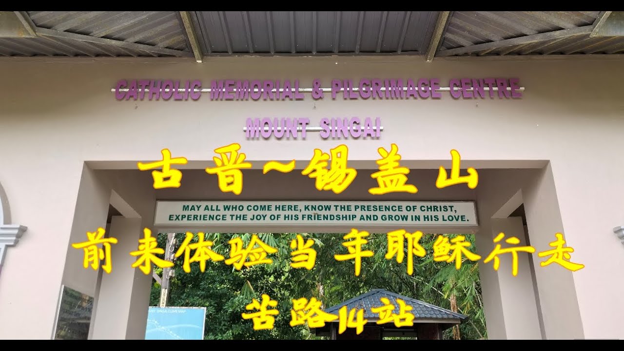 Mount Singai Kuching  （锡盖山 ~耶稣行苦行路一共14站）