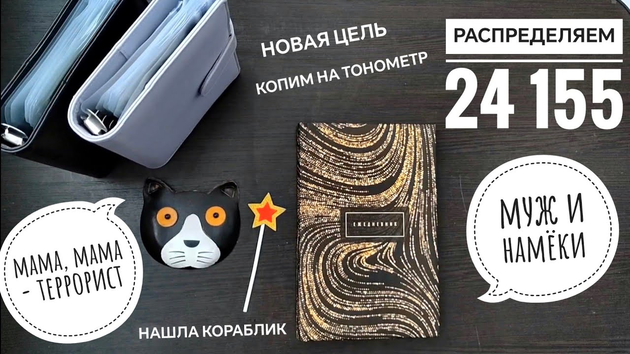 #8💲СИСТЕМА ПЛАНИРОВАНИЯ БЮДЖЕТА 💲 распределяем зп, пенсию и подарочные деньги.