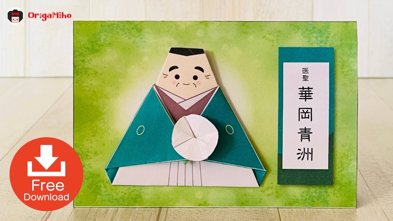 華岡青洲の折り紙人形。無料で印刷できます。Origami doll of 