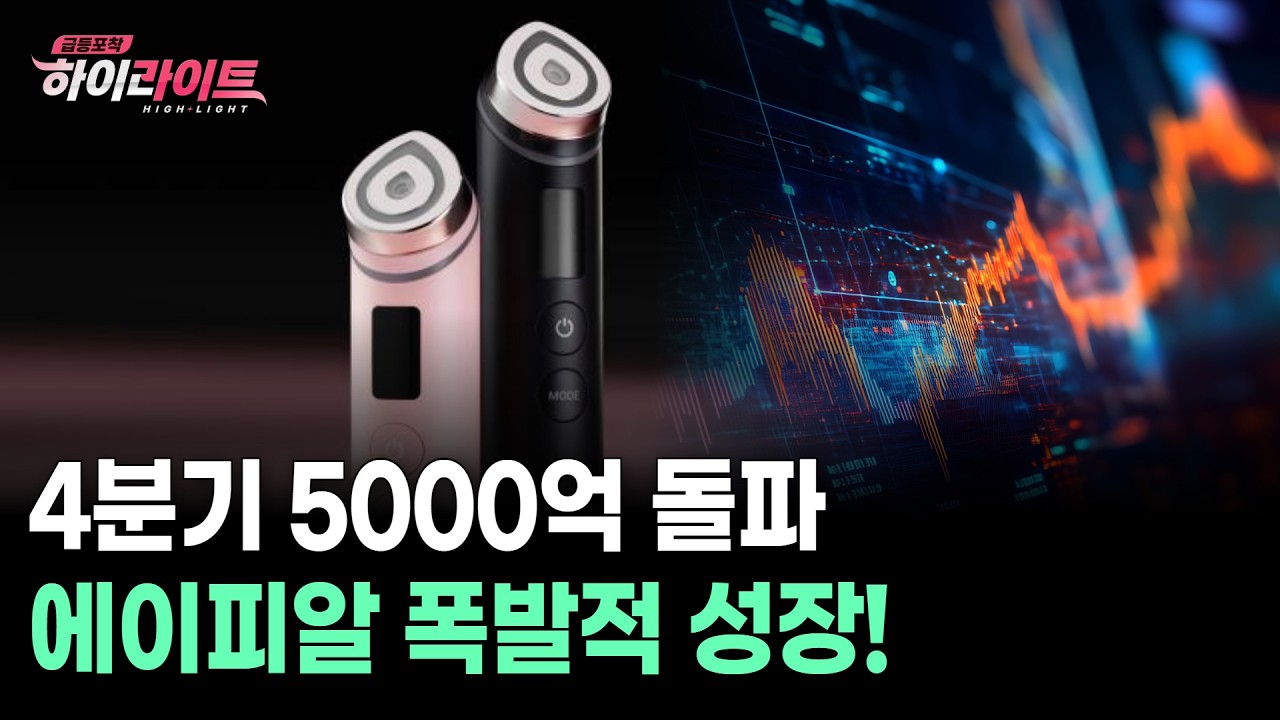 4분기 5000억 돌파 에이피알 폭발적 성장!