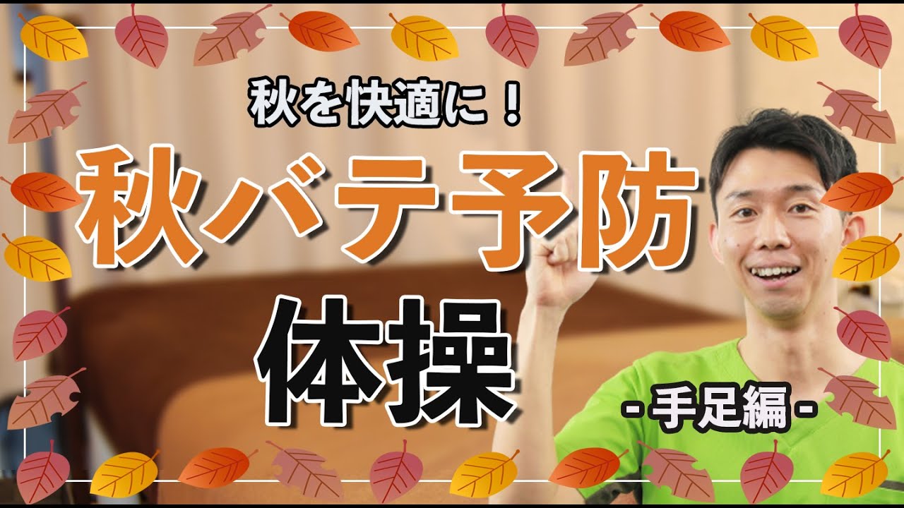【高齢者】秋バテ予防！手足の体操でスッキリしよう！！【健康体操 】