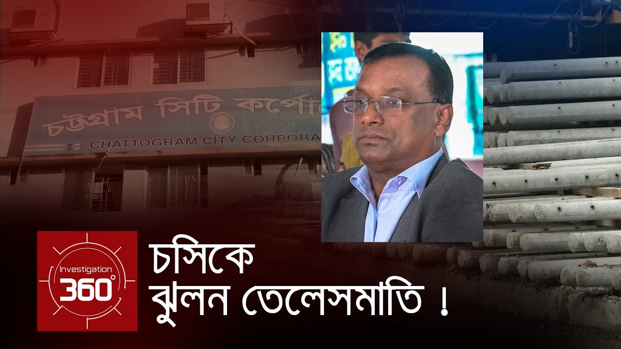 'চসিকে ঝুলন তেলেসমাতি ! | Investigation 360 Degree | EP 262