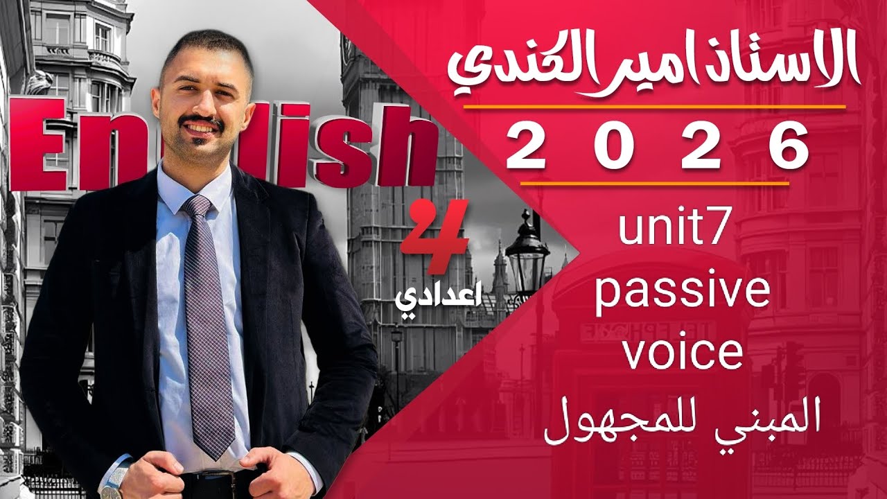 المبني للمجهول يونت 7