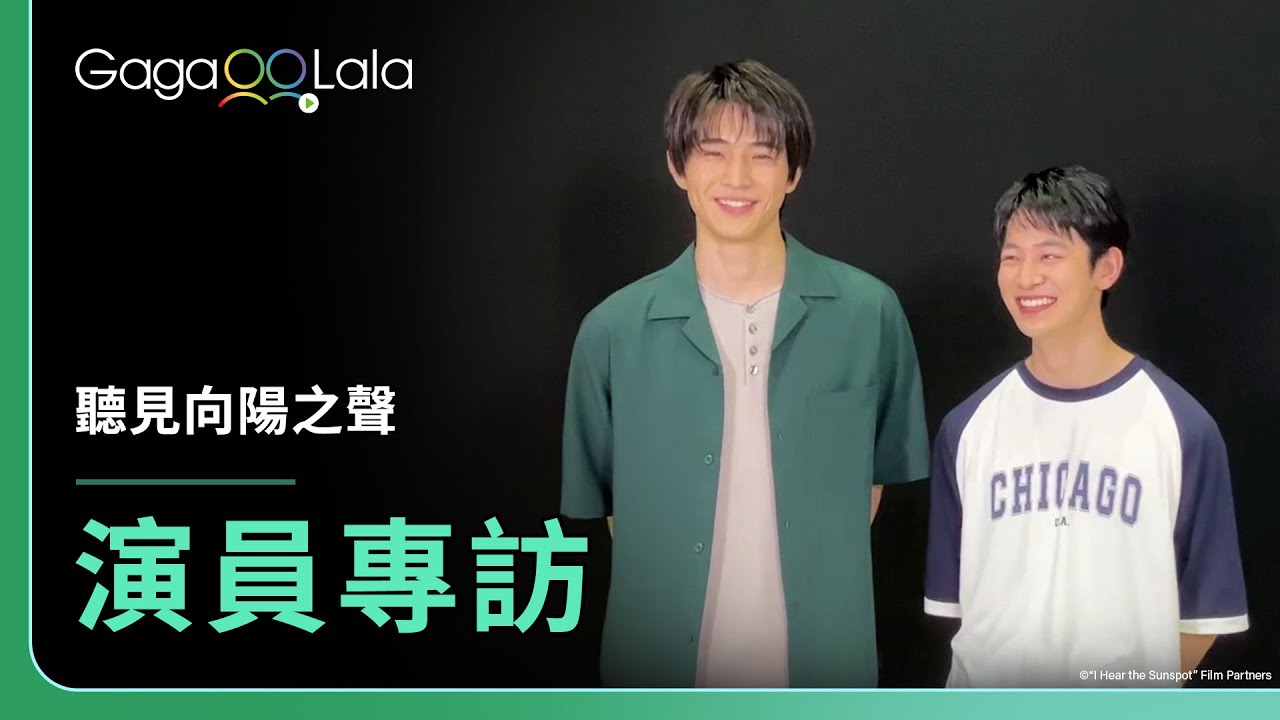 [SUB] 中澤元紀x小林虎之介 是如何進入角色呢🤭第一場戲原來就是...🥵《聽見向陽之聲》人物專訪！︱GagaOOLala