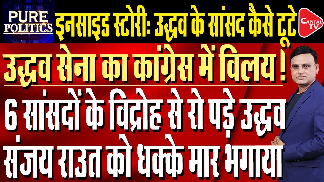 Uddhav Sena Split: 6 Rebel Sena (UBT) MPs Set to Join Shinde Group | Capital TV