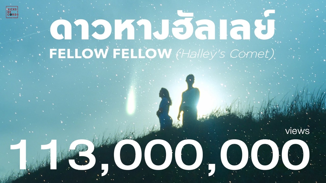 fellow fellow - ดาวหางฮัลเลย์ (Halley's Comet) [OFFICIAL VISUALIZER]