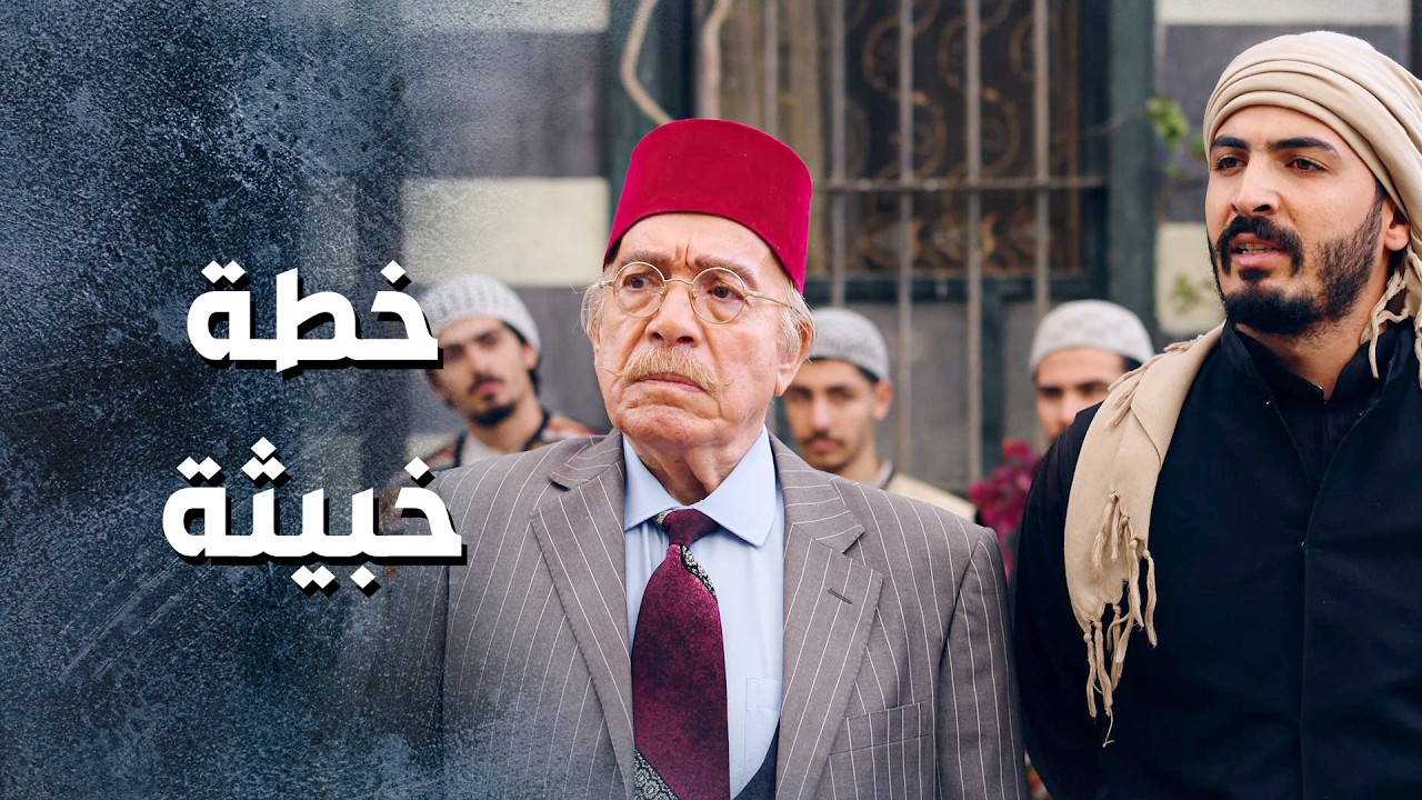 البيك الخبيث وقف بيع الخبز بالحارة .. والكل ضايج من هالقصة وعم يدوروا على حلول 😨 ـ باب الحارة 13