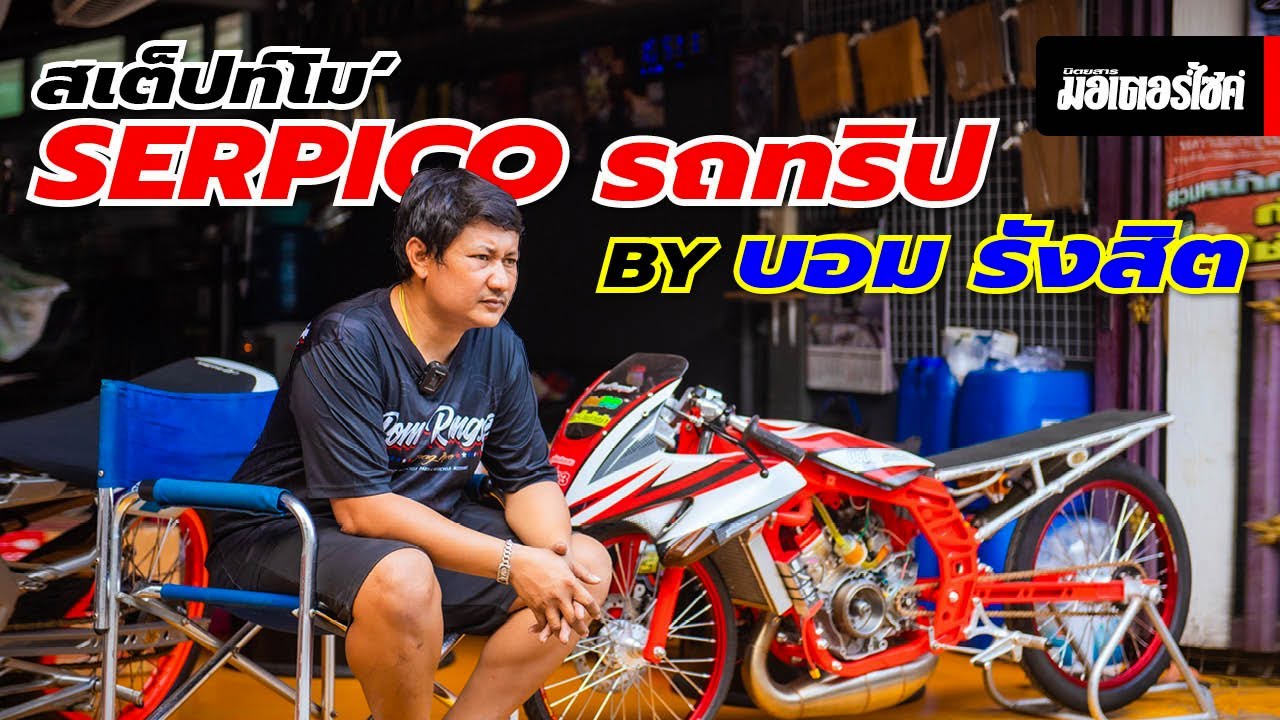 สเต็ปท์โม’ Serpico รถทริป by ช่างบอม รังสิต