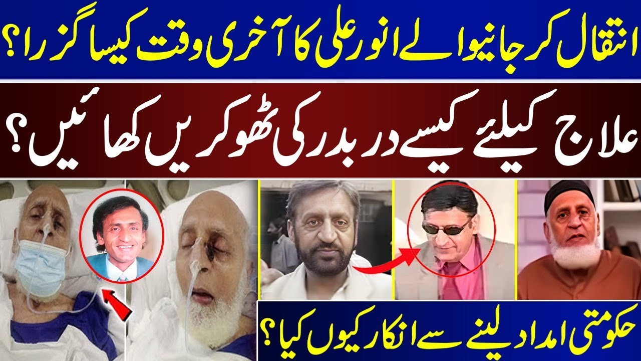 How Were The Final Moments Of Anwar Ali | How Did He Suffer While Seeking Treatment | Anwar Ali |