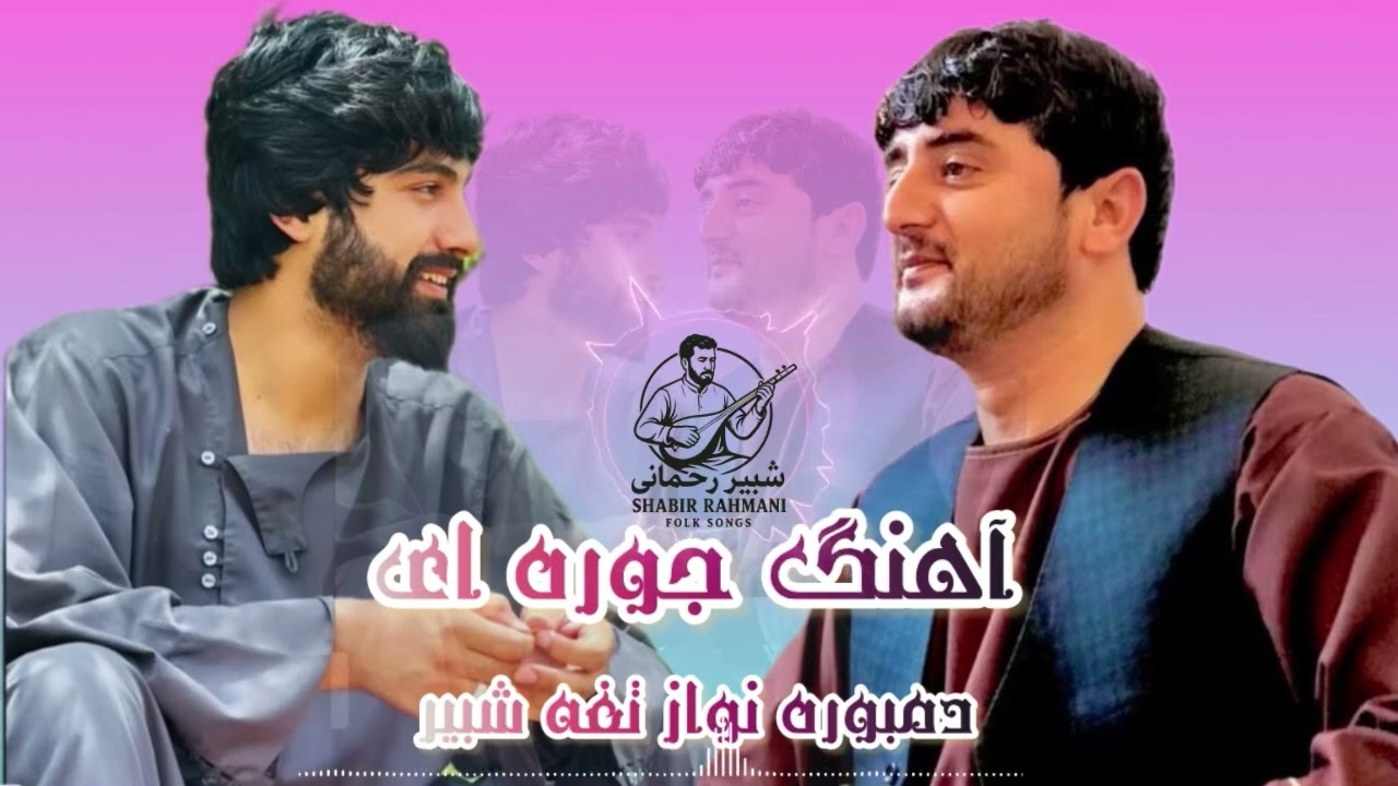 پارت دوم دمبوره تغه شبیر و ناله های جاندار نجیب کشمی