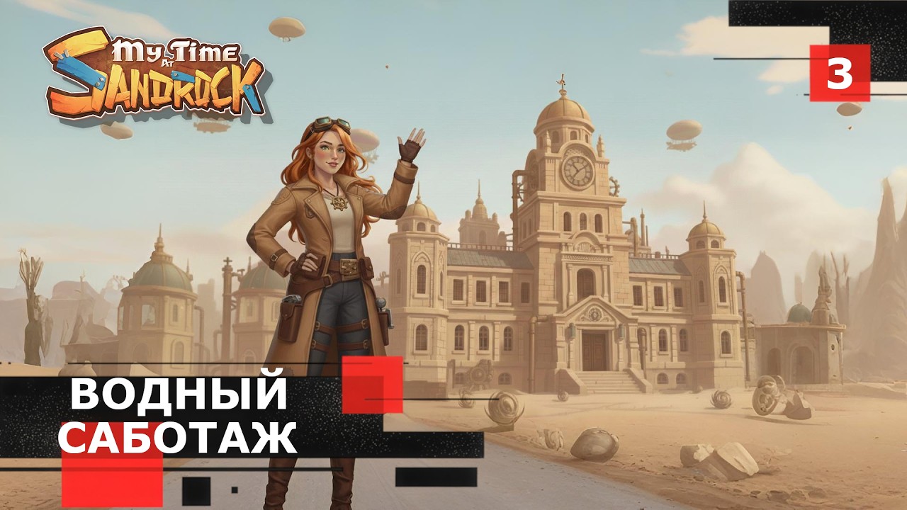 Стрим My Time at Sandrock № 3 - Отстроить мастерскую