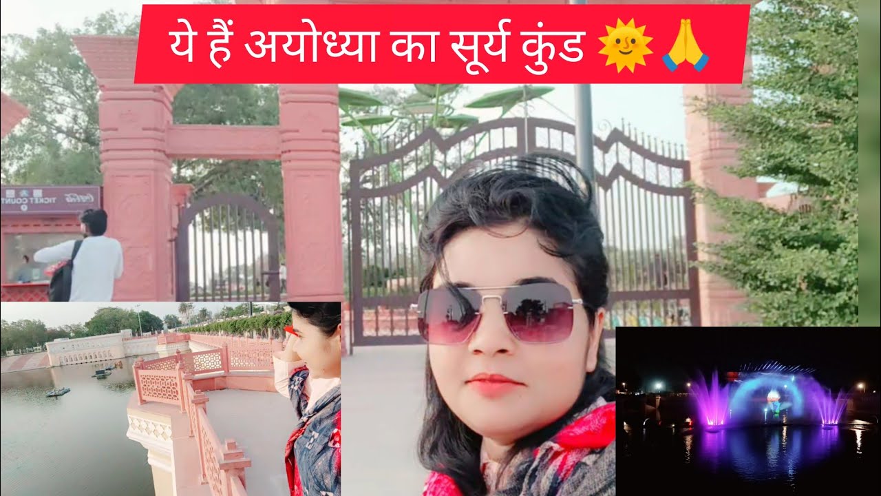 Surya kund park। इस तरह से मन को मोह लेता है अयोध्या का सूर्य कुंड पार्क। ये न देखा तो क्या देखा.