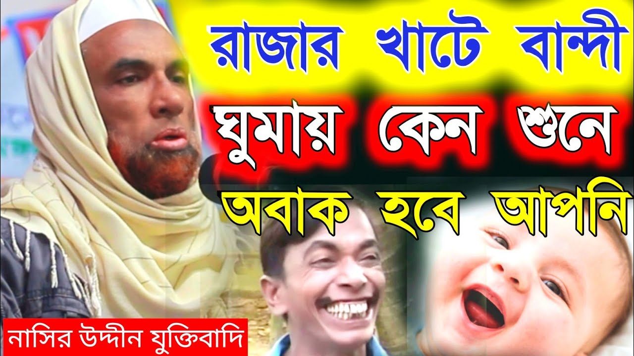 নাসির উদ্দীন যুক্তিবাদি গোপালগঞ্জ। নতুন ওয়াজ হাসির ।ওয়াজ হাসির নতুন। Nasiruddin waz