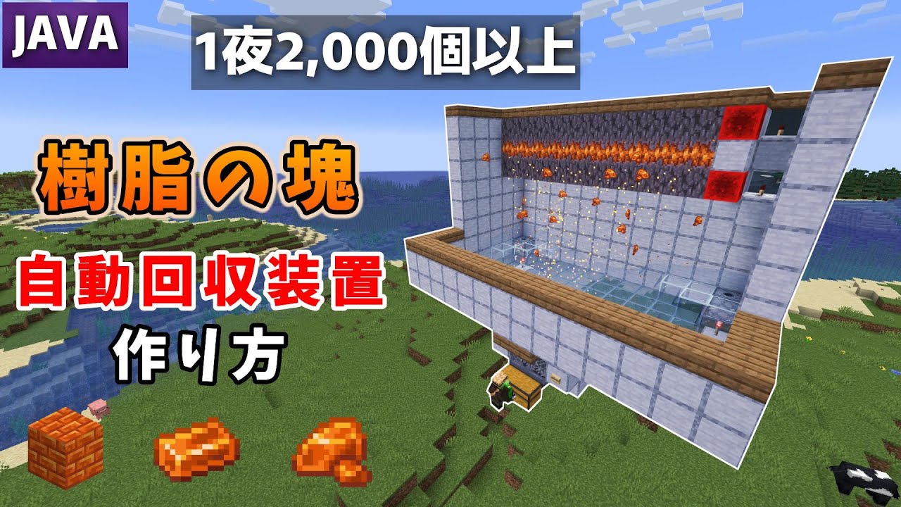 【JAVA】樹脂の塊(Resin)自動回収装置の作り方【マインクラフト】1.21.4