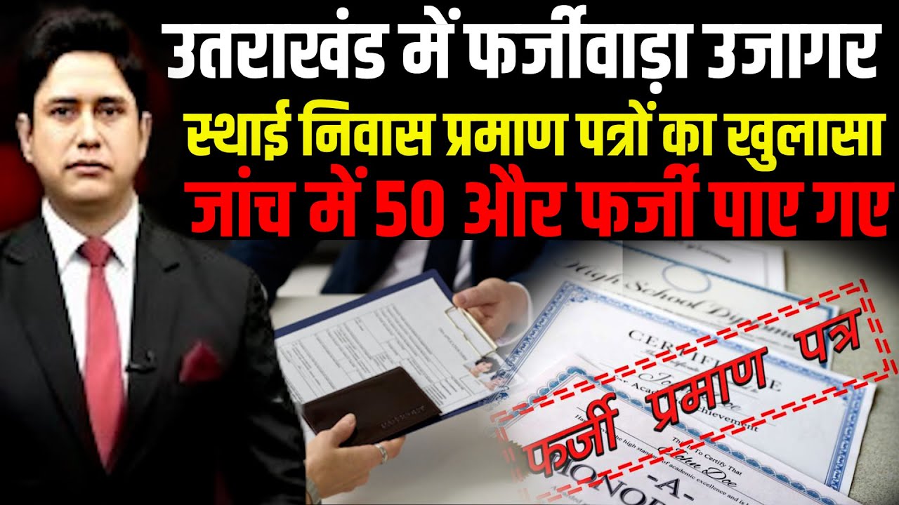 Uttarakhand फर्जी निवास प्रमाण पत्रों का बड़ा खुलासा! Uttarakhand News | Haldwani  |  Fake Domicile