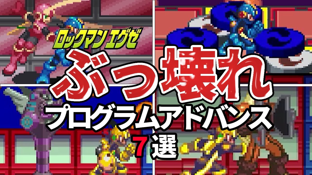 【バランス崩壊】チート級に強い、ぶっ壊れ性能のプログラムアドバンス7選を紹介【ロックマンエグゼ】