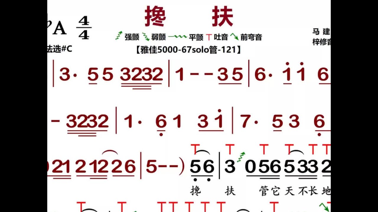 梓修音乐技巧谱《搀扶》降A调 #梓修音乐 #搀扶 #电吹管技巧谱 #热门音乐🔥