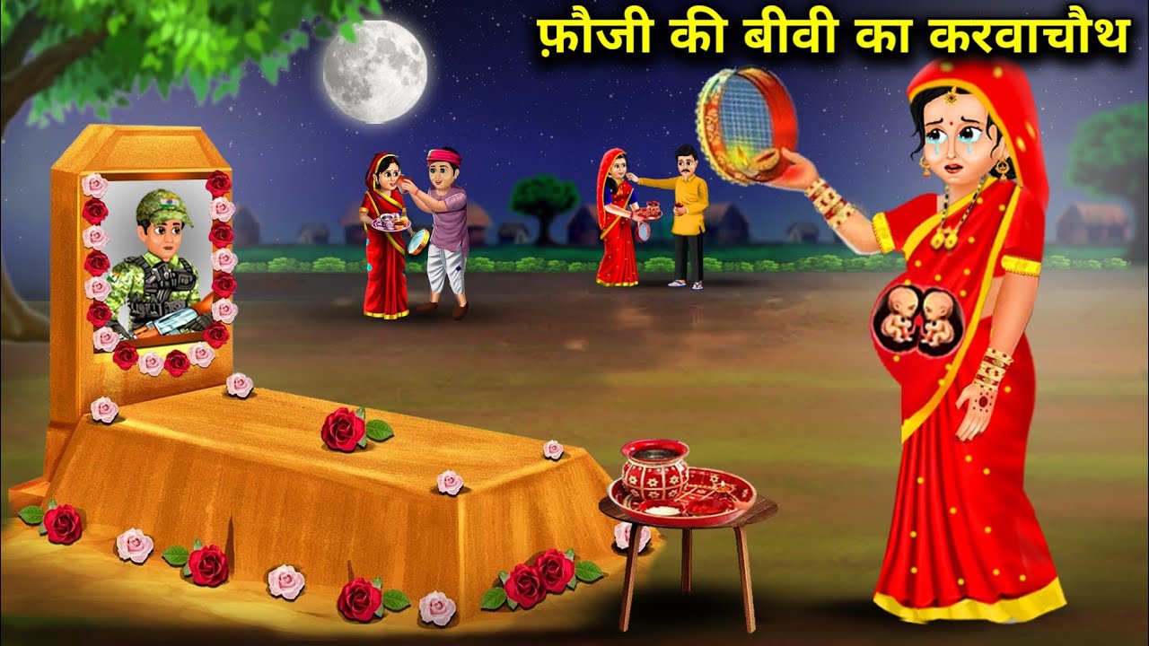 फौजी की बीवी का करवा चौथ | हिंदी कहानिया| Fauji Ki Biwi Ka Karva Chauth|magical moral story in Hindi