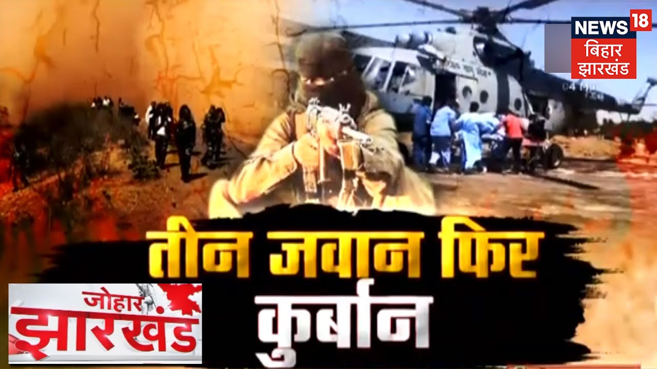 Jharkhand में लगातार नक्सलियों का उपद्रव बढ़ा, Land Mines विस्पोट से आज तीन जवान की गई जान