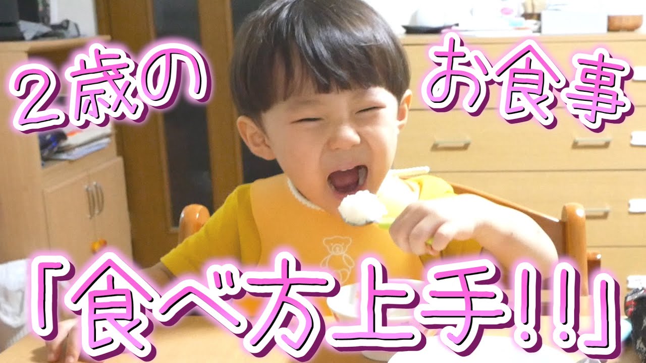 お行儀良く幸せそうにご飯を食べる２歳息子の食事風景
