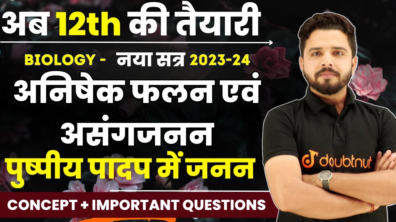12th Biology Ch 2 | अनिषेक फलन एवं असंगजनन | पुष्पी पादपों में लैंगिक प्रजनन Full Concept + Ques. ✅