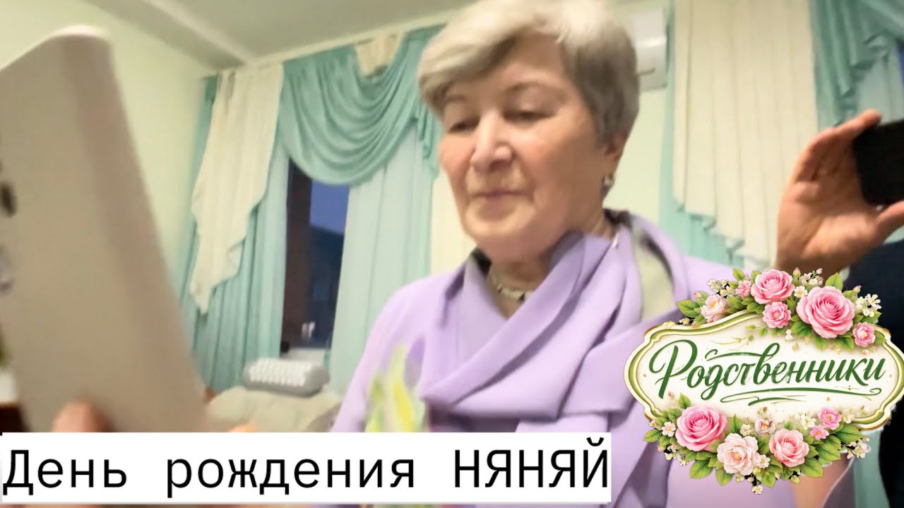Родственники (Часть 1: День рождения НЯНЯЙ) 2026